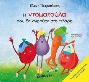 Η ΝΤΟΜΑΤΟΥΛΑ ΠΟΥ ΔΕ ΧΩΡΑΕΙ ΣΤΟ ΤΕΛΑΡΟ Η ΝΤΟΜΑΤΟΥΛΑ ΠΟΥ ΔΕ ΧΩΡΑΕΙ ΣΤΟ ΤΕΛΑΡΟ