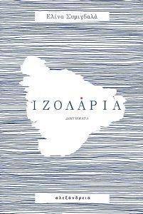 ΙΖΟΛΑΡΙΑ ΙΖΟΛΑΡΙΑ