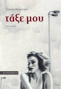 ΤΑΞΕ ΜΟΥ ΤΑΞΕ ΜΟΥ