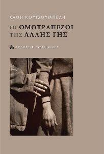 ΟΙ ΟΜΟΤΡΑΠΕΖΟΙ ΤΗΣ ΑΛΛΗΣ ΓΗΣ ΟΙ ΟΜΟΤΡΑΠΕΖΟΙ ΤΗΣ ΑΛΛΗΣ ΓΗΣ