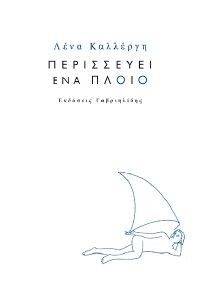 ΠΕΡΙΣΣΕΥΕΙ ΕΝΑ ΠΛΟΙΟ ΠΕΡΙΣΣΕΥΕΙ ΕΝΑ ΠΛΟΙΟ