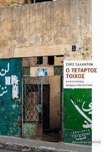 Ο ΤΕΤΑΡΤΟΣ ΤΟΙΧΟΣ Ο ΤΕΤΑΡΤΟΣ ΤΟΙΧΟΣ