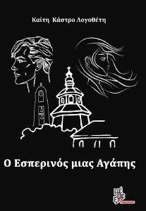 Ο ΕΣΠΕΡΙΝΟΣ ΜΙΑΣ ΑΓΑΠΗΣ Ο ΕΣΠΕΡΙΝΟΣ ΜΙΑΣ ΑΓΑΠΗΣ