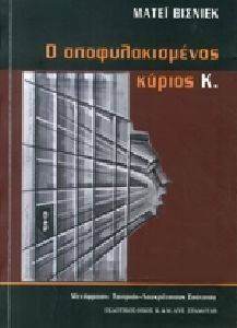 Ο ΑΠΟΦΥΛΑΚΙΣΜΕΝΟΣ ΚΥΡΙΟΣ Κ. Ο ΑΠΟΦΥΛΑΚΙΣΜΕΝΟΣ ΚΥΡΙΟΣ Κ.