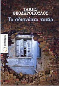 ΤΟ ΑΔΙΑΝΟΗΤΟ ΤΟΠΙΟ ΤΟ ΑΔΙΑΝΟΗΤΟ ΤΟΠΙΟ