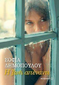 Η ΖΩΗ ΑΠΕΝΑΝΤΙ Η ΖΩΗ ΑΠΕΝΑΝΤΙ