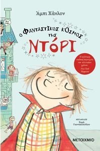Ο ΦΑΝΤΑΣΤΙΚΟΣ ΚΟΣΜΟΣ ΤΗΣ ΝΤΟΡΙ Ο ΦΑΝΤΑΣΤΙΚΟΣ ΚΟΣΜΟΣ ΤΗΣ ΝΤΟΡΙ