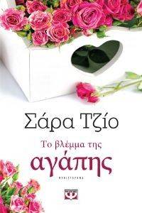 ΤΟ ΒΛΕΜΜΑ ΤΗΣ ΑΓΑΠΗΣ ΤΟ ΒΛΕΜΜΑ ΤΗΣ ΑΓΑΠΗΣ