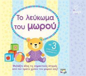 ΤΟ ΛΕΥΚΩΜΑ ΤΟΥ ΜΩΡΟΥ ΤΟ ΛΕΥΚΩΜΑ ΤΟΥ ΜΩΡΟΥ