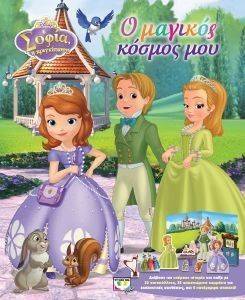 DISNEY ΣΟΦΙΑ Ο ΜΑΓΙΚΟΣ ΚΟΣΜΟΣ ΜΟΥ DISNEY ΣΟΦΙΑ Ο ΜΑΓΙΚΟΣ ΚΟΣΜΟΣ ΜΟΥ
