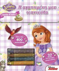 DISNEY ΣΟΦΙΑ Η ΑΓΑΠΗΜΕΝΗ ΜΟΥ ΤΣΑΝΤΟΥΛΑ DISNEY ΣΟΦΙΑ Η ΑΓΑΠΗΜΕΝΗ ΜΟΥ ΤΣΑΝΤΟΥΛΑ