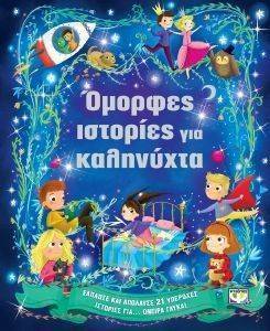 ΟΜΟΡΦΕΣ ΙΣΤΟΡΙΕΣ ΓΙΑ ΚΑΛΗΝΥΧΤΑ ΟΜΟΡΦΕΣ ΙΣΤΟΡΙΕΣ ΓΙΑ ΚΑΛΗΝΥΧΤΑ