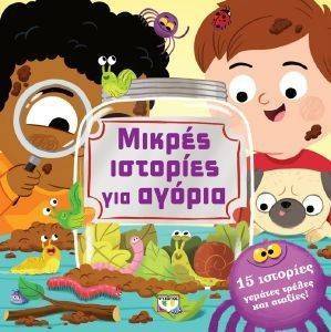 ΜΙΚΡΕΣ ΙΣΤΟΡΙΕΣ ΓΙΑ ΑΓΟΡΙΑ ΜΙΚΡΕΣ ΙΣΤΟΡΙΕΣ ΓΙΑ ΑΓΟΡΙΑ