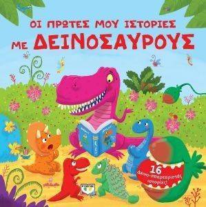 ΟΙ ΠΡΩΤΕΣ ΜΟΥ ΙΣΤΟΡΙΕΣ ΜΕ ΔΕΙΝΟΣΑΥΡΟΥΣ ΟΙ ΠΡΩΤΕΣ ΜΟΥ ΙΣΤΟΡΙΕΣ ΜΕ ΔΕΙΝΟΣΑΥΡΟΥΣ