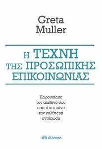 Η ΤΕΧΝΗ ΤΗΣ ΠΡΟΣΩΠΙΚΗΣ ΕΠΙΚΟΙΝΩΝΙΑΣ Η ΤΕΧΝΗ ΤΗΣ ΠΡΟΣΩΠΙΚΗΣ ΕΠΙΚΟΙΝΩΝΙΑΣ