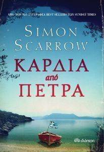 ΚΑΡΔΙΑ ΑΠΟ ΠΕΤΡΑ ΚΑΡΔΙΑ ΑΠΟ ΠΕΤΡΑ