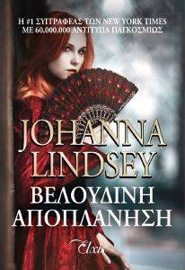 LINDSEY JOHANNA ΒΕΛΟΥΔΙΝΗ ΑΠΟΠΛΑΝΗΣΗ