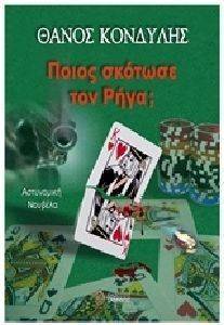 ΠΟΙΟΣ ΣΚΟΤΩΣΕ ΤΟΝ ΡΗΓΑ; ΠΟΙΟΣ ΣΚΟΤΩΣΕ ΤΟΝ ΡΗΓΑ;