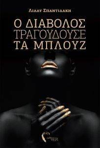 Ο ΔΙΑΒΟΛΟΣ ΤΡΑΓΟΥΔΟΥΣΕ ΤΑ ΜΠΛΟΥΖ Ο ΔΙΑΒΟΛΟΣ ΤΡΑΓΟΥΔΟΥΣΕ ΤΑ ΜΠΛΟΥΖ