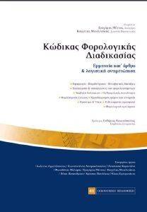 ΚΩΔΙΚΑΣ ΦΟΡΟΛΟΓΙΚΗΣ ΔΙΑΔΙΚΑΣΙΑΣ ΚΩΔΙΚΑΣ ΦΟΡΟΛΟΓΙΚΗΣ ΔΙΑΔΙΚΑΣΙΑΣ