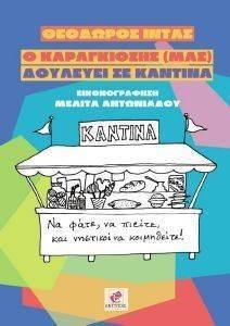 Ο ΚΑΡΑΓΚΙΟΖΗΣ ΜΑΣ ΔΟΥΛΕΥΕΙ ΣΕ ΚΑΝΤΙΝΑ Ο ΚΑΡΑΓΚΙΟΖΗΣ ΜΑΣ ΔΟΥΛΕΥΕΙ ΣΕ ΚΑΝΤΙΝΑ