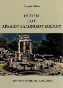 ΙΣΤΟΡΙΑ ΤΟΥ ΑΡΧΑΙΟΥ ΕΛΛΗΝΙΚΟΥ ΚΟΣΜΟΥ ΙΣΤΟΡΙΑ ΤΟΥ ΑΡΧΑΙΟΥ ΕΛΛΗΝΙΚΟΥ ΚΟΣΜΟΥ