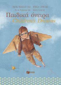 ΠΑΙΔΙΚΑ ΟΝΕΙΡΑ 108133766