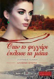 ΟΤΑΝ ΤΟ ΦΕΓΓΑΡΙ ΕΚΛΕΙΣΕ ΤΑ ΜΑΤΙΑ ΟΤΑΝ ΤΟ ΦΕΓΓΑΡΙ ΕΚΛΕΙΣΕ ΤΑ ΜΑΤΙΑ