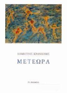 ΜΕΤΕΩΡΑ ΜΕΤΕΩΡΑ
