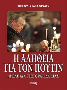 Η ΑΛΗΘΕΙΑ ΓΙΑ ΤΟΝ ΠΟΥΤΙΝ Η ΑΛΗΘΕΙΑ ΓΙΑ ΤΟΝ ΠΟΥΤΙΝ