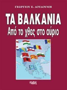 ΤΑ ΒΑΛΚΑΝΙΑ ΑΠΟ ΤΟ ΧΘΕΣ ΣΤΟ ΑΥΡΙΟ ΤΑ ΒΑΛΚΑΝΙΑ ΑΠΟ ΤΟ ΧΘΕΣ ΣΤΟ ΑΥΡΙΟ