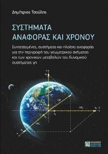 ΣΥΣΤΗΜΑΤΑ ΑΝΑΦΟΡΑΣ ΚΑΙ ΧΡΟΝΟΥ ΣΥΣΤΗΜΑΤΑ ΑΝΑΦΟΡΑΣ ΚΑΙ ΧΡΟΝΟΥ