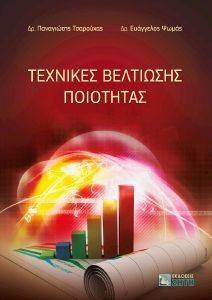 ΤΕΧΝΙΚΕΣ ΒΕΛΤΙΩΣΗΣ ΠΟΙΟΤΗΤΑΣ ΤΕΧΝΙΚΕΣ ΒΕΛΤΙΩΣΗΣ ΠΟΙΟΤΗΤΑΣ