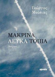 ΜΑΚΡΙΝΑ ΛΕΥΚΑ ΤΟΠΙΑ ΜΑΚΡΙΝΑ ΛΕΥΚΑ ΤΟΠΙΑ