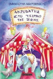 ΑΚΡΟΒΑΤΗΣ ΣΤΟ ΤΣΙΡΚΟ ΤΗΣ ΖΩΗΣ ΑΚΡΟΒΑΤΗΣ ΣΤΟ ΤΣΙΡΚΟ ΤΗΣ ΖΩΗΣ