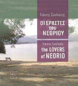 ΟΙ ΕΡΑΣΤΕΣ ΤΟΥ ΝΕΩΡΙΟΥ ΟΙ ΕΡΑΣΤΕΣ ΤΟΥ ΝΕΩΡΙΟΥ