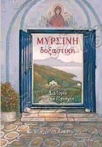 ΜΥΡΣΙΝΗ ΔΟΞΑΣΤΙΚΗ ΜΥΡΣΙΝΗ ΔΟΞΑΣΤΙΚΗ