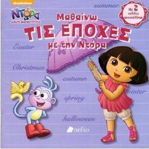 ΜΑΘΑΙΝΩ ΤΙΣ ΕΠΟΧΕΣ ΜΕ ΤΗΝ ΝΤΟΡΑ ΜΑΘΑΙΝΩ ΤΙΣ ΕΠΟΧΕΣ ΜΕ ΤΗΝ ΝΤΟΡΑ