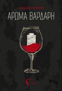 ΑΡΩΜΑ ΒΑΡΔΑΡΗ ΑΡΩΜΑ ΒΑΡΔΑΡΗ