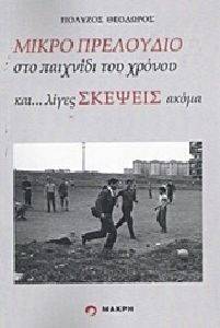 ΜΙΚΡΟ ΠΡΕΛΟΥΔΙΟ ΣΤΟ ΠΑΙΧΝΙΔΙ ΤΟΥ ΧΡΟΝΟΥ ΚΑΙ ΛΙΓΕΣ ΣΚΕΨΕΙΣ ΑΚΟΜΑ ΜΙΚΡΟ ΠΡΕΛΟΥΔΙΟ ΣΤΟ ΠΑΙΧΝΙΔΙ ΤΟΥ ΧΡΟΝΟΥ ΚΑΙ ΛΙΓΕΣ ΣΚΕΨΕΙΣ ΑΚΟΜΑ