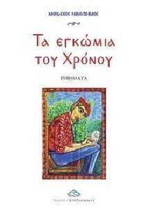 ΤΑ ΕΓΚΩΜΙΑ ΤΟΥ ΧΡΟΝΟΥ ΤΑ ΕΓΚΩΜΙΑ ΤΟΥ ΧΡΟΝΟΥ