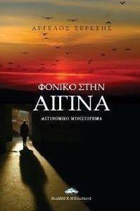 ΦΟΝΙΚΟ ΣΤΗΝ ΑΙΓΙΝΑ ΦΟΝΙΚΟ ΣΤΗΝ ΑΙΓΙΝΑ