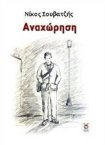 ΑΝΑΧΩΡΗΣΗ ΑΝΑΧΩΡΗΣΗ
