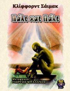 ΠΑΛΙ ΚΑΙ ΠΑΛΙ ΠΑΛΙ ΚΑΙ ΠΑΛΙ