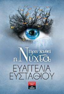ΠΡΙΝ ΧΑΘΕΙ Η ΝΥΧΤΑ ΠΡΙΝ ΧΑΘΕΙ Η ΝΥΧΤΑ