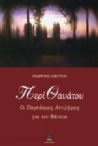 ΠΕΡΙ ΘΑΝΑΤΟΥ ΠΕΡΙ ΘΑΝΑΤΟΥ