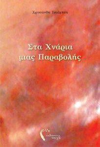 ΣΤΑ ΧΝΑΡΙΑ ΤΗΣ ΠΑΡΑΒΟΛΗΣ ΣΤΑ ΧΝΑΡΙΑ ΤΗΣ ΠΑΡΑΒΟΛΗΣ