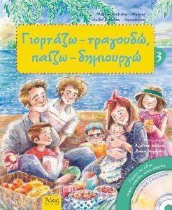 ΓΙΟΡΤΑΖΩ ΠΑΙΖΩ ΚΑΙ ΔΗΜΙΟΥΡΓΩ 3 ΓΙΑ ΤΟ ΚΑΛΟΚΑΙΡΙ ΓΙΟΡΤΑΖΩ ΠΑΙΖΩ ΚΑΙ ΔΗΜΙΟΥΡΓΩ 3 ΓΙΑ ΤΟ ΚΑΛΟΚΑΙΡΙ