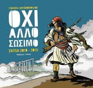 ΟΧΙ ΑΛΛΟ ΣΩΣΙΜΟ ΟΧΙ ΑΛΛΟ ΣΩΣΙΜΟ