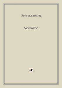 ΔΙΑΦΑΝΟΣ ΔΙΑΦΑΝΟΣ
